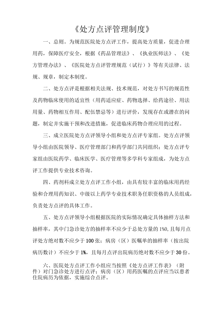 《处方点评管理制度》_第1页