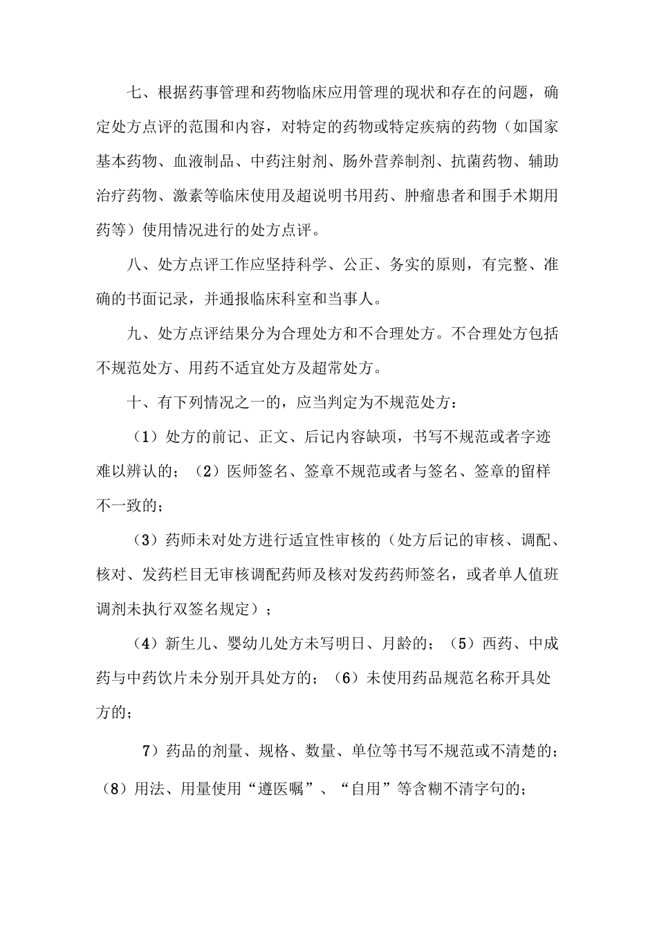 《处方点评管理制度》_第2页