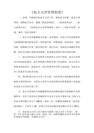 《处方点评管理制度》