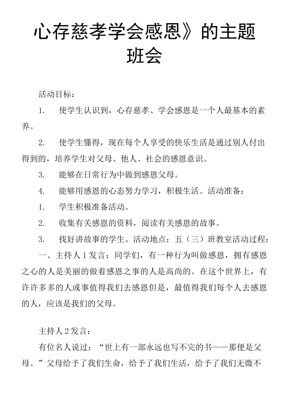 《心存慈孝学会感恩》的主题班会_第1页