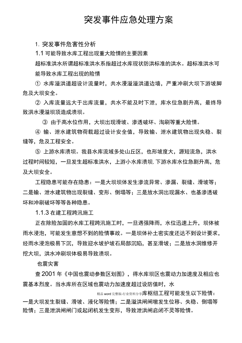 小型水库及塘坝突发事件应急处理方案_第1页