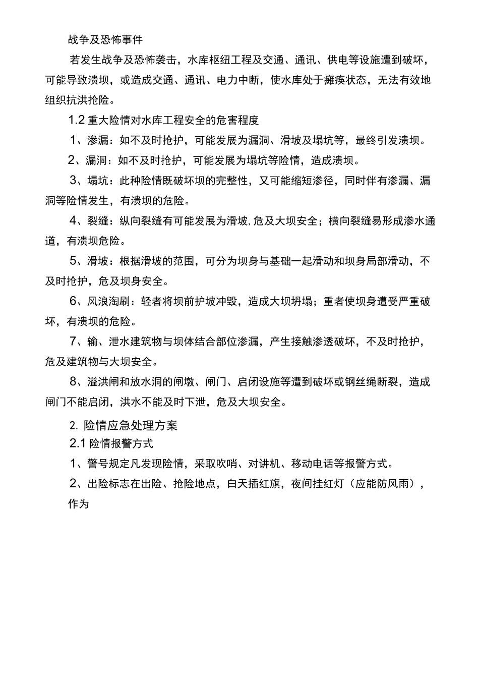 小型水库及塘坝突发事件应急处理方案_第2页