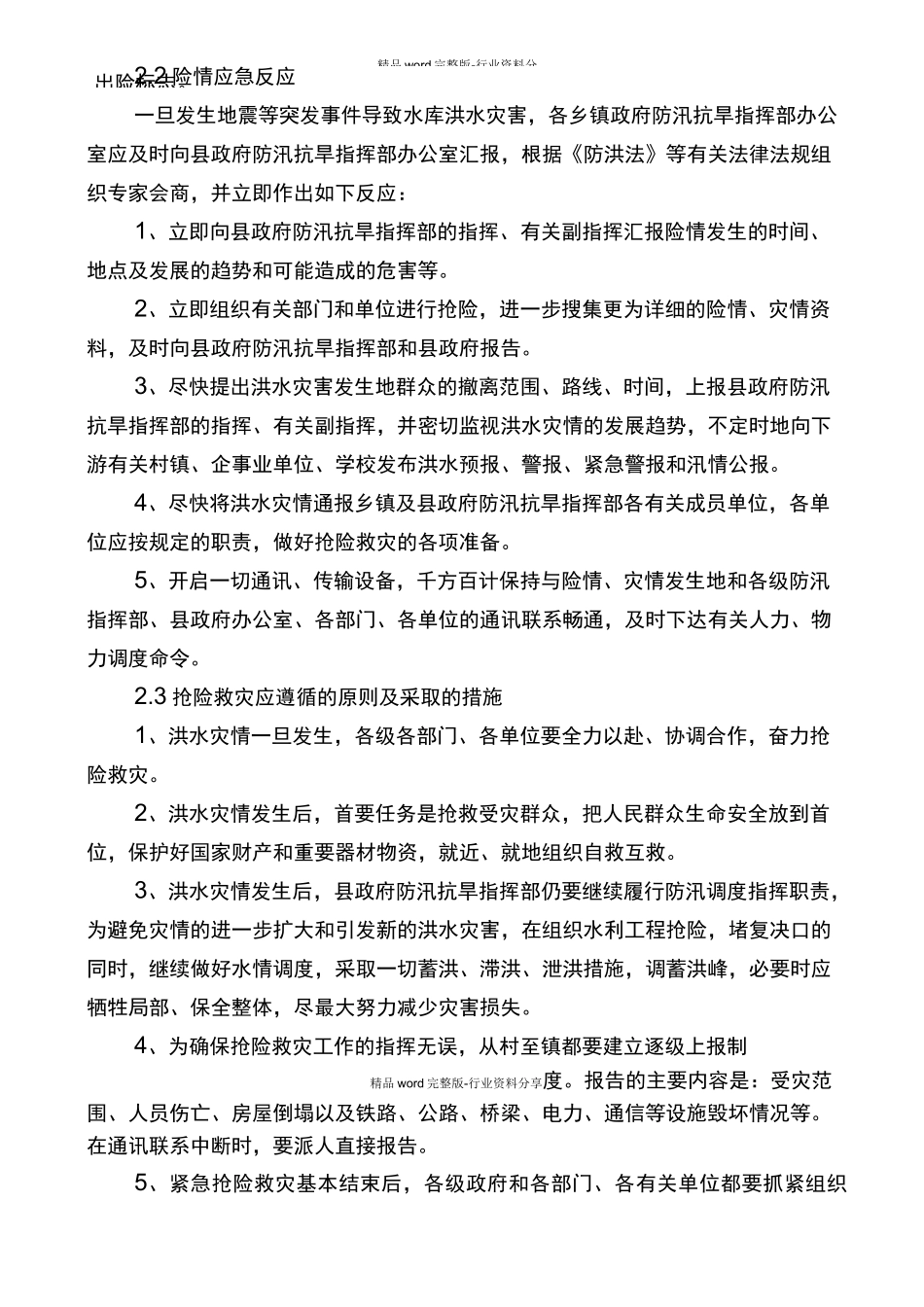 小型水库及塘坝突发事件应急处理方案_第3页