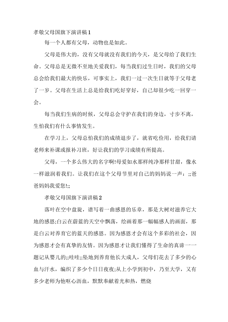 孝敬父母国旗下演讲稿最新5篇_第1页