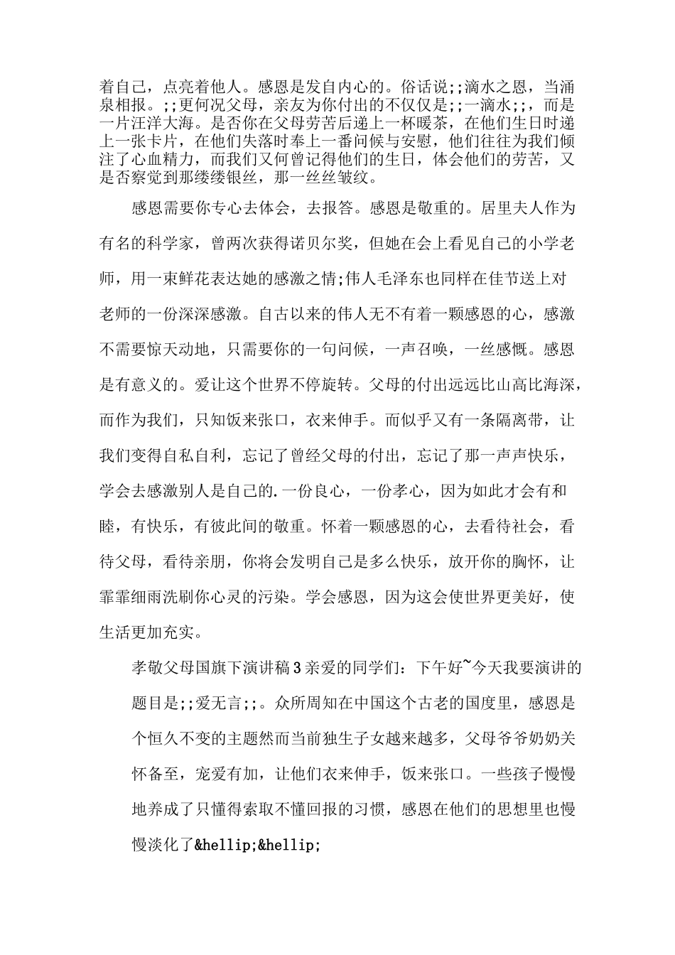 孝敬父母国旗下演讲稿最新5篇_第2页