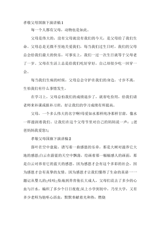 孝敬父母国旗下演讲稿最新5篇