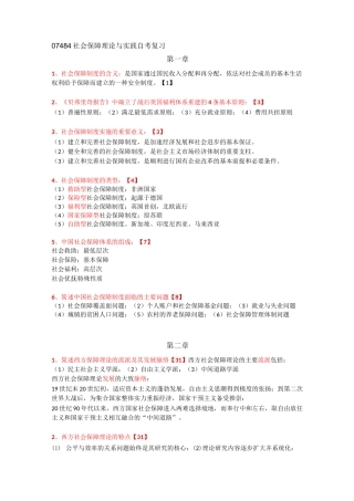07484社会保障理论与实践自考复习