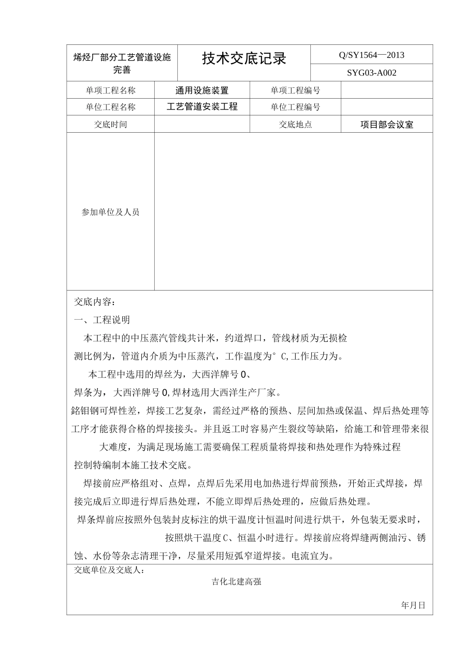 中压蒸汽管线安全技术交底_第1页