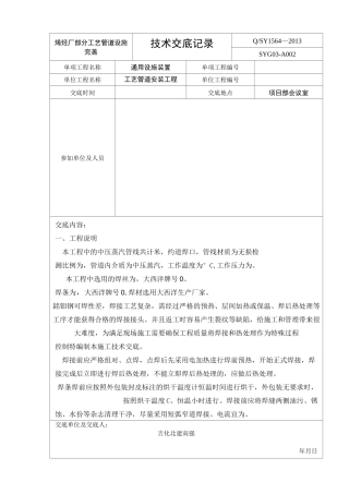 中压蒸汽管线安全技术交底