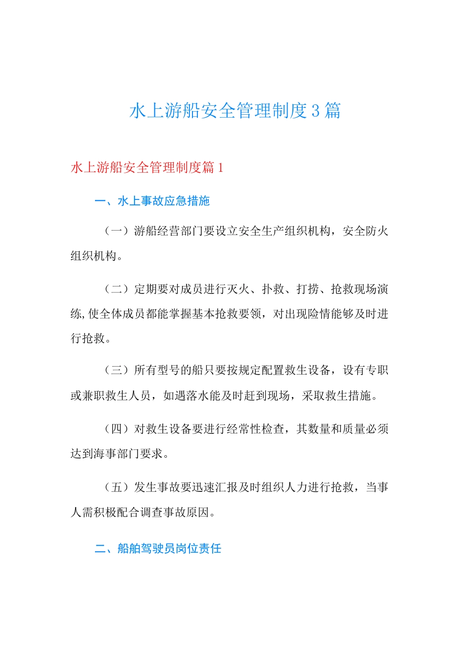 水上游船安全管理制度3篇_第1页