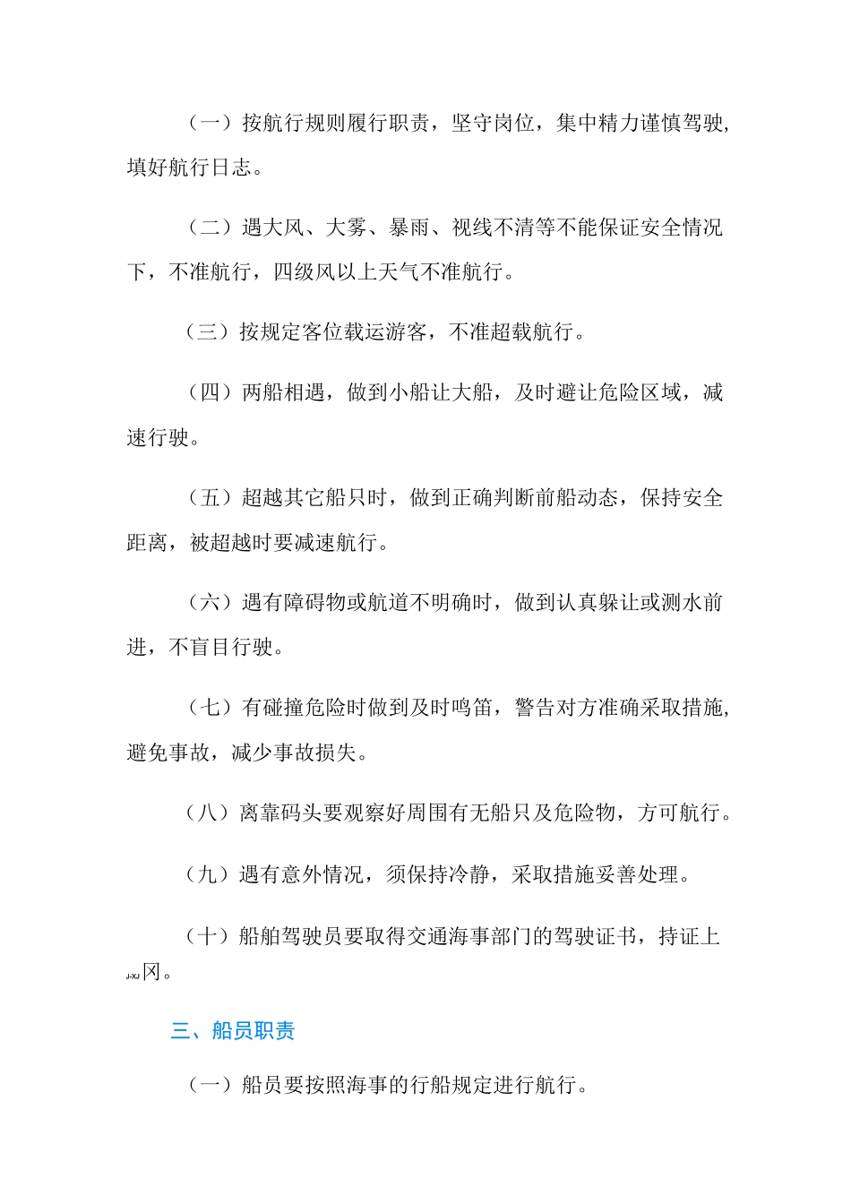 水上游船安全管理制度3篇_第2页