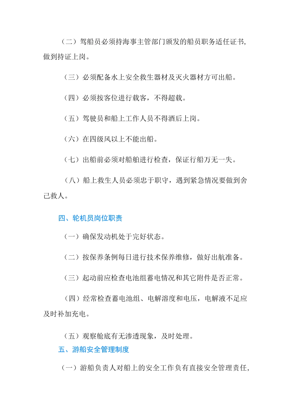 水上游船安全管理制度3篇_第3页