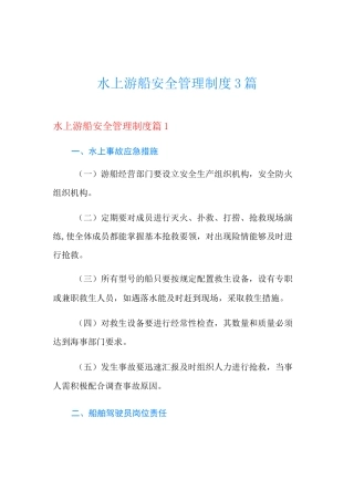 水上游船安全管理制度3篇