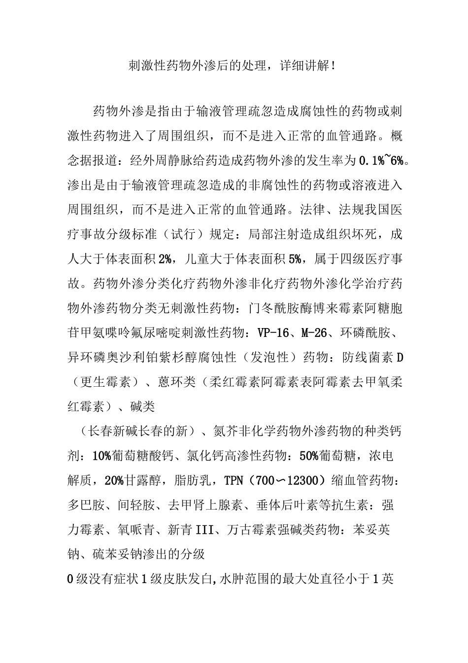 刺激性药物外渗后的处理,详细讲解_第1页