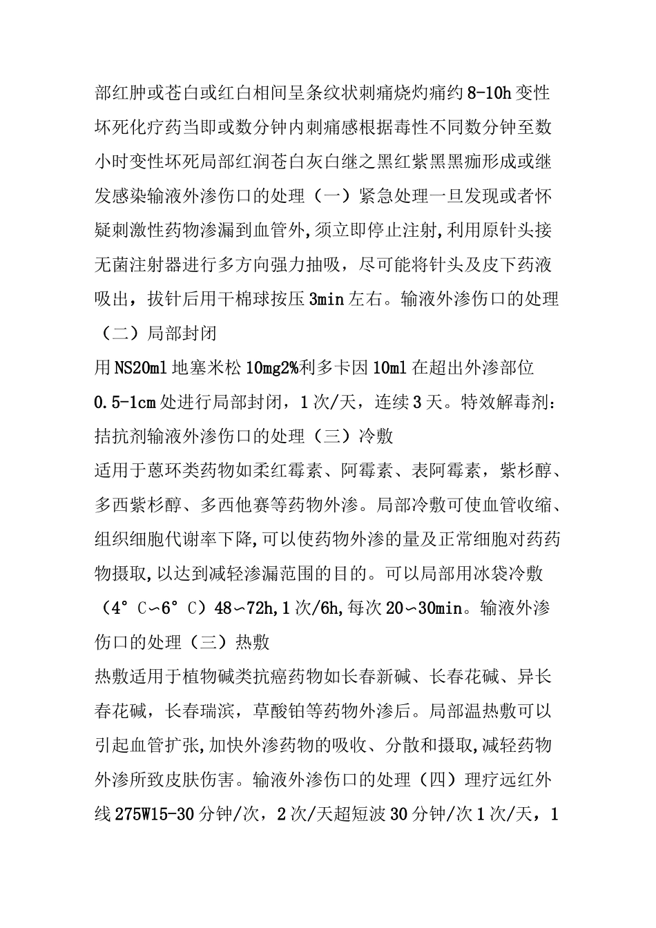 刺激性药物外渗后的处理,详细讲解_第3页