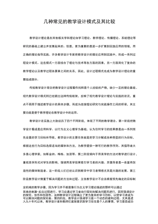 几种常见的教学设计模式及其比较