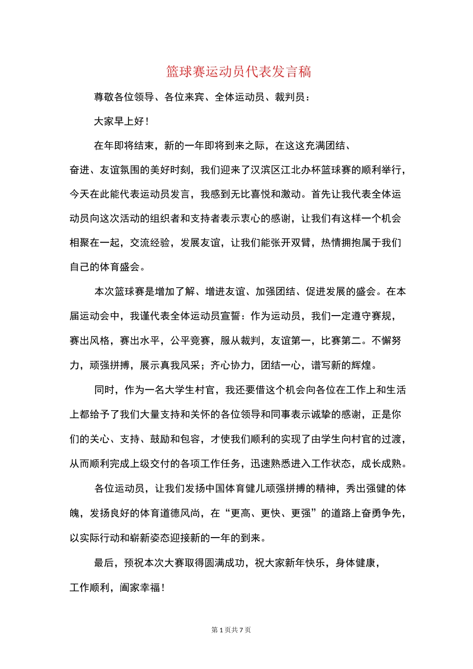 篮球赛运动员代表发言稿(精选多篇)_第1页