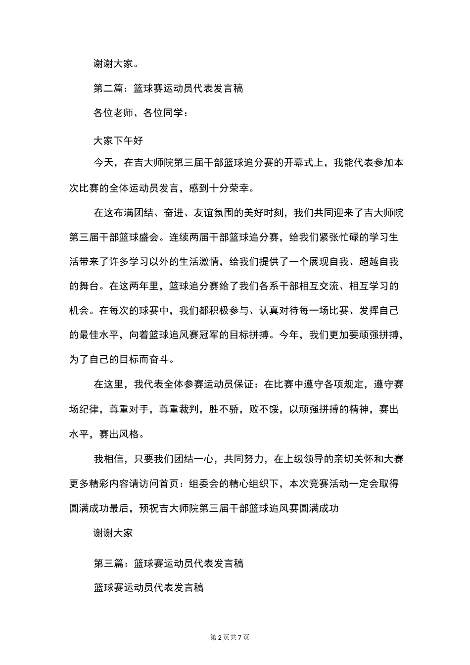 篮球赛运动员代表发言稿(精选多篇)_第2页