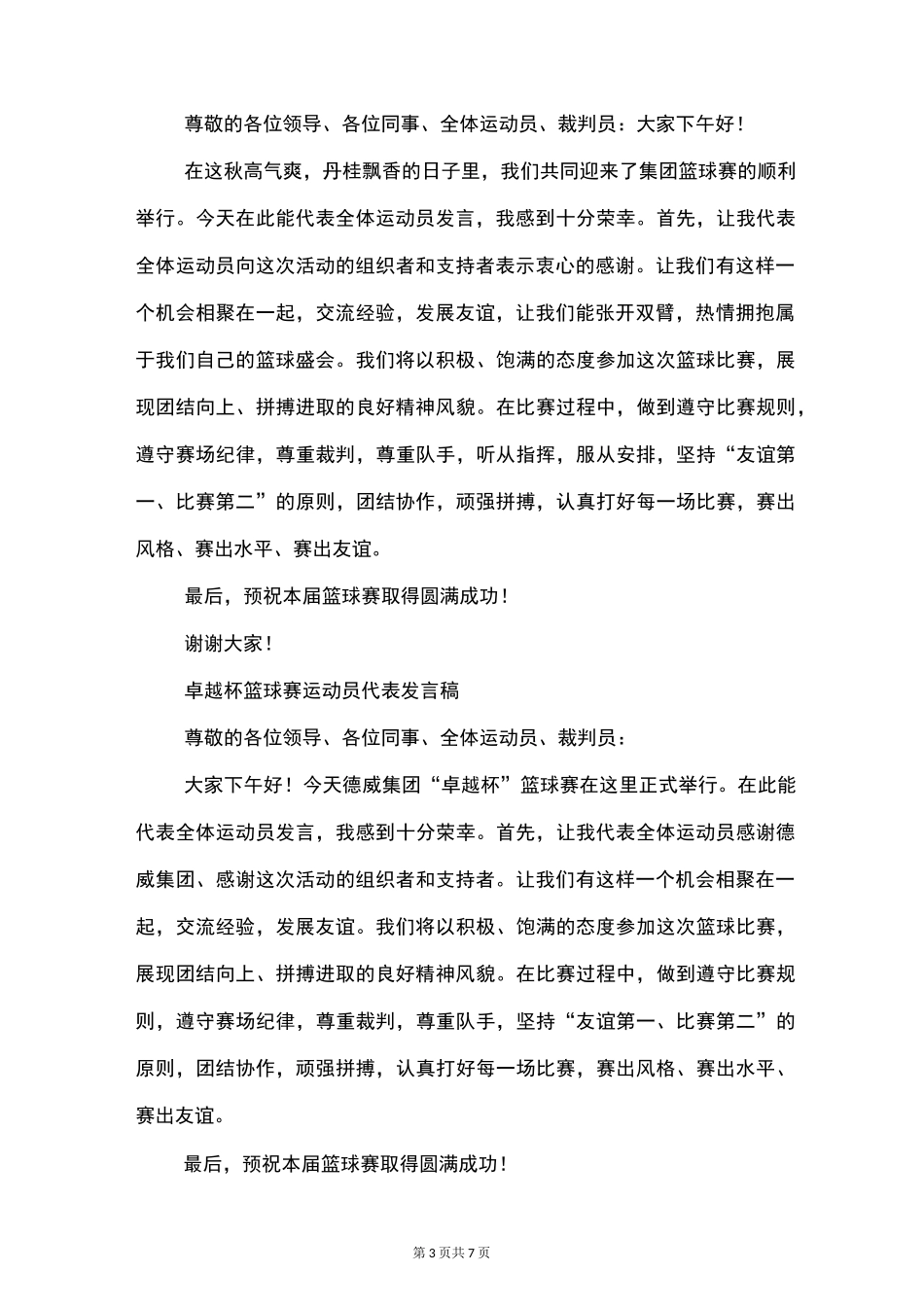 篮球赛运动员代表发言稿(精选多篇)_第3页