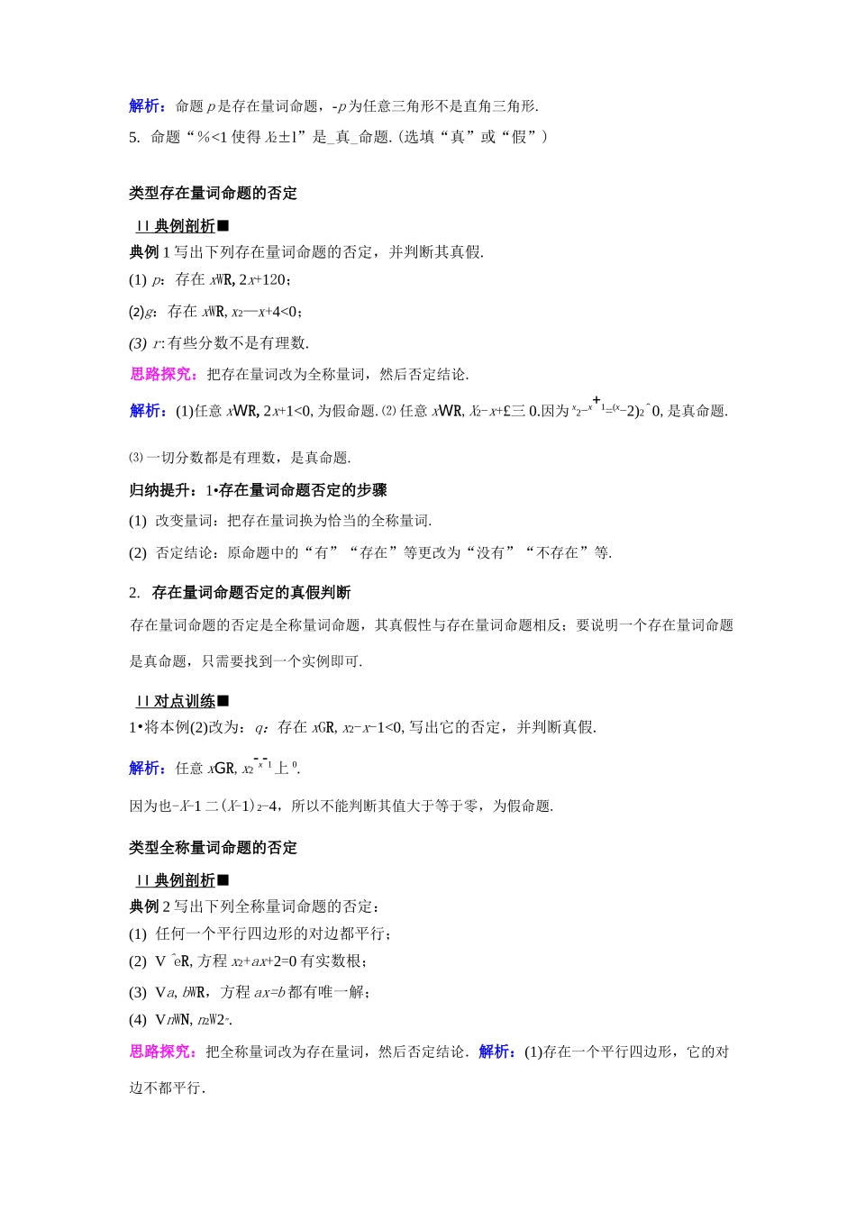 全称量词命题与存在量词命题的否定(新版教材)_第2页