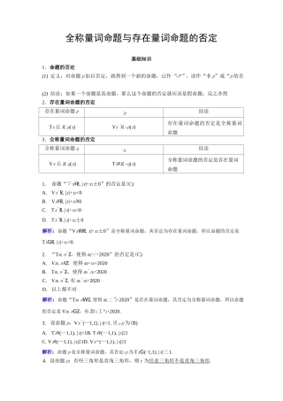 全称量词命题与存在量词命题的否定(新版教材)