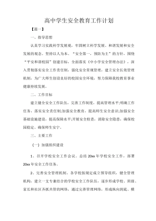 高中学生安全教育工作计划