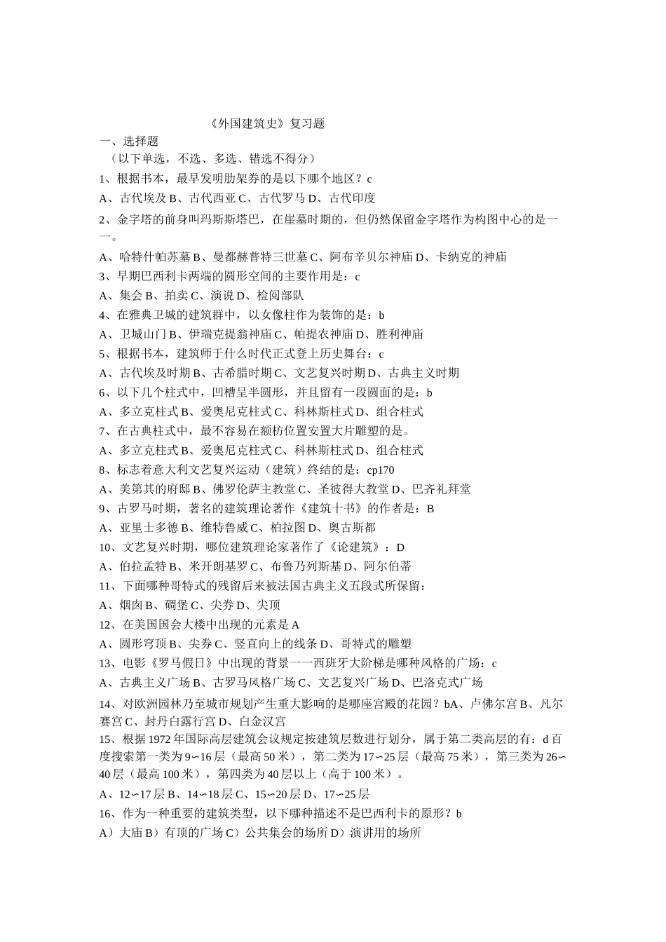 《外国建筑史》复习题._第1页