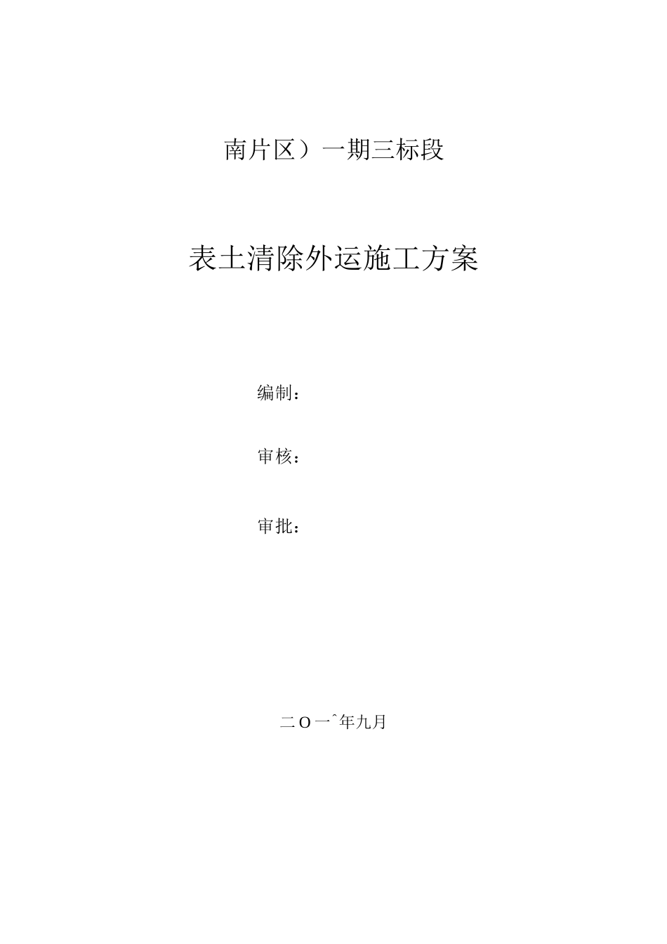 2、表土清除外运专项施工方案_第1页