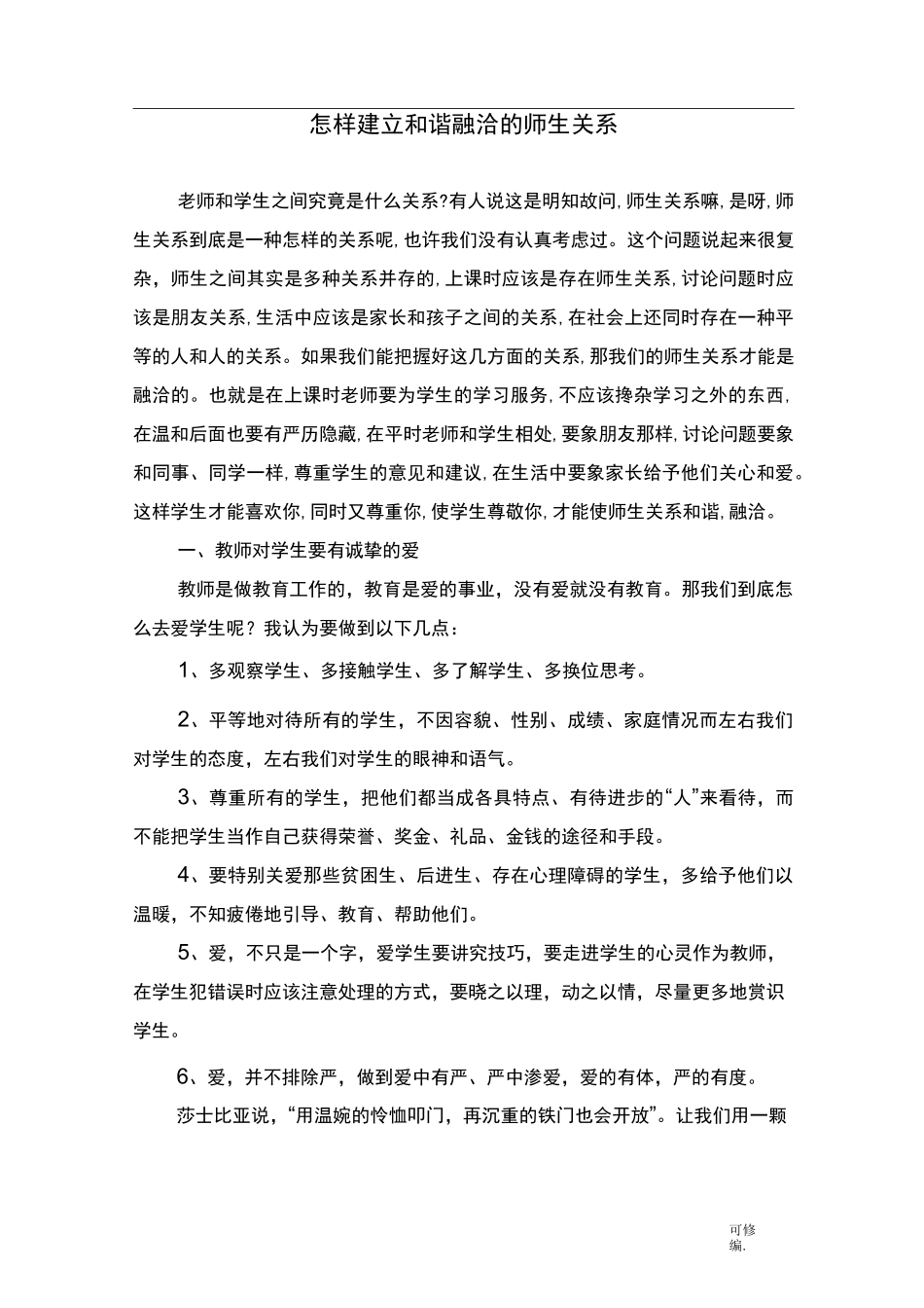 怎样建立和谐融洽的师生关系_第1页