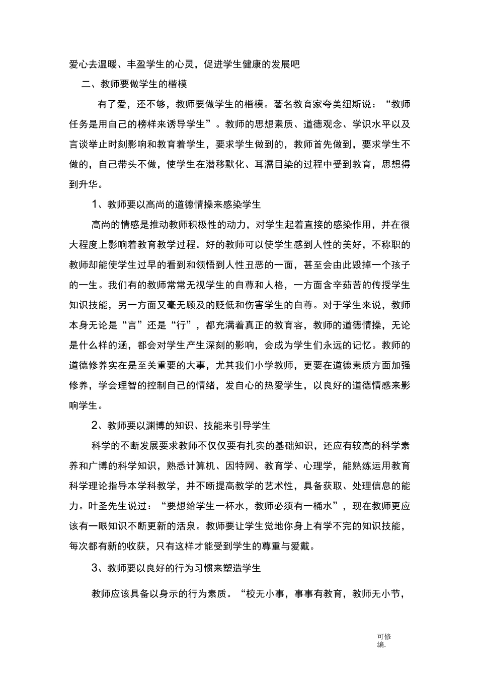 怎样建立和谐融洽的师生关系_第2页