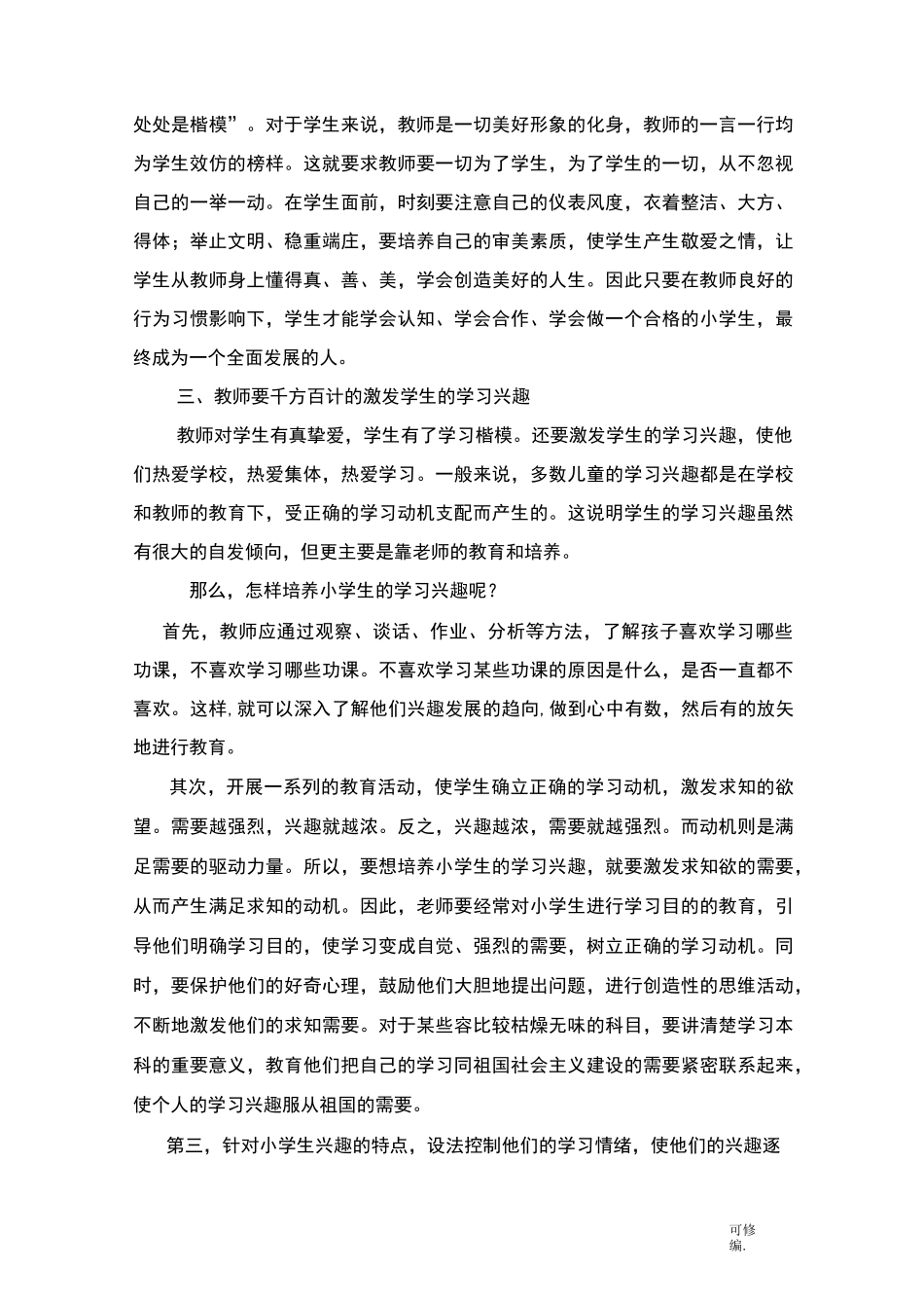 怎样建立和谐融洽的师生关系_第3页