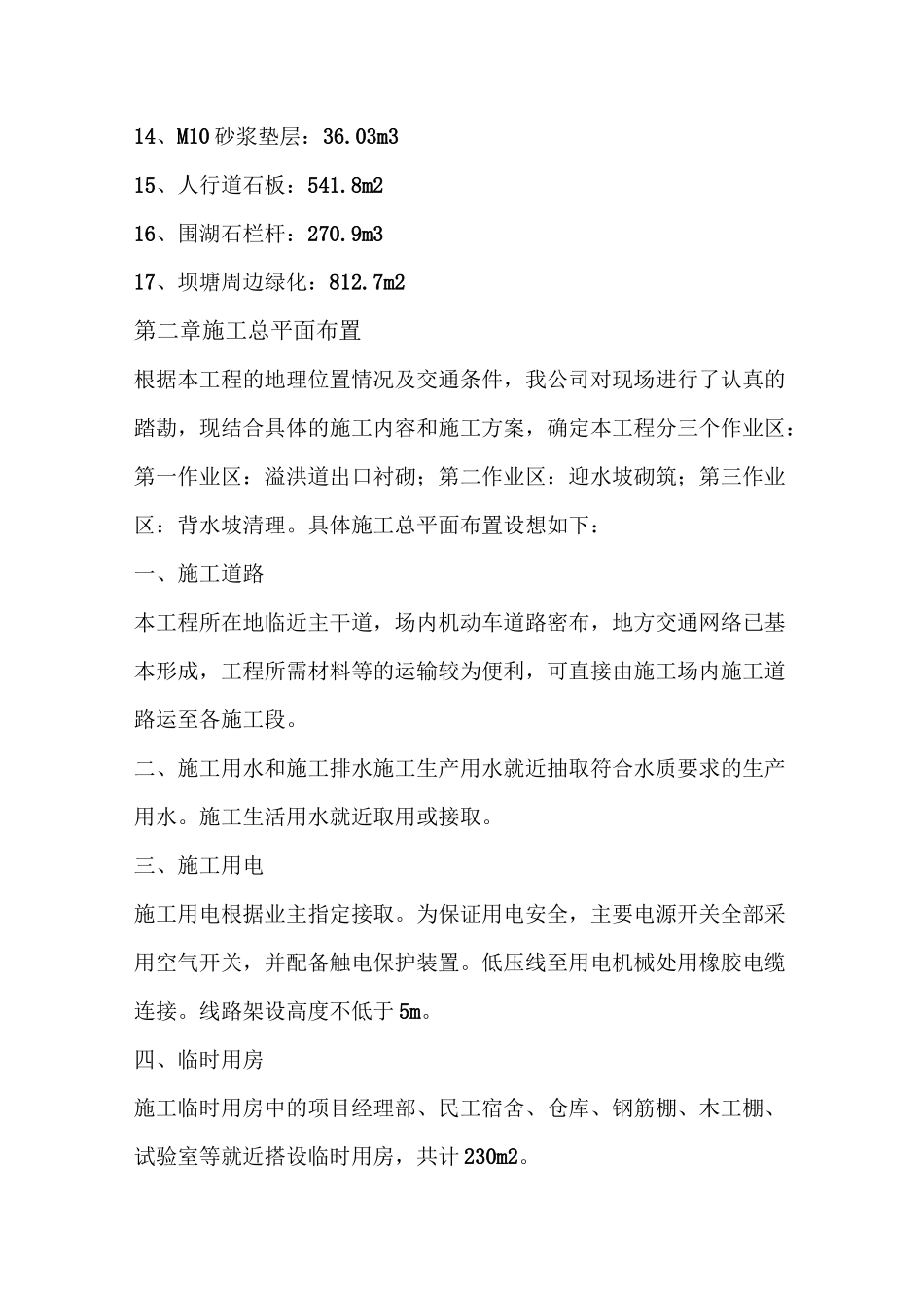 最新除险加固工程施工组织设计 免费下载_第2页