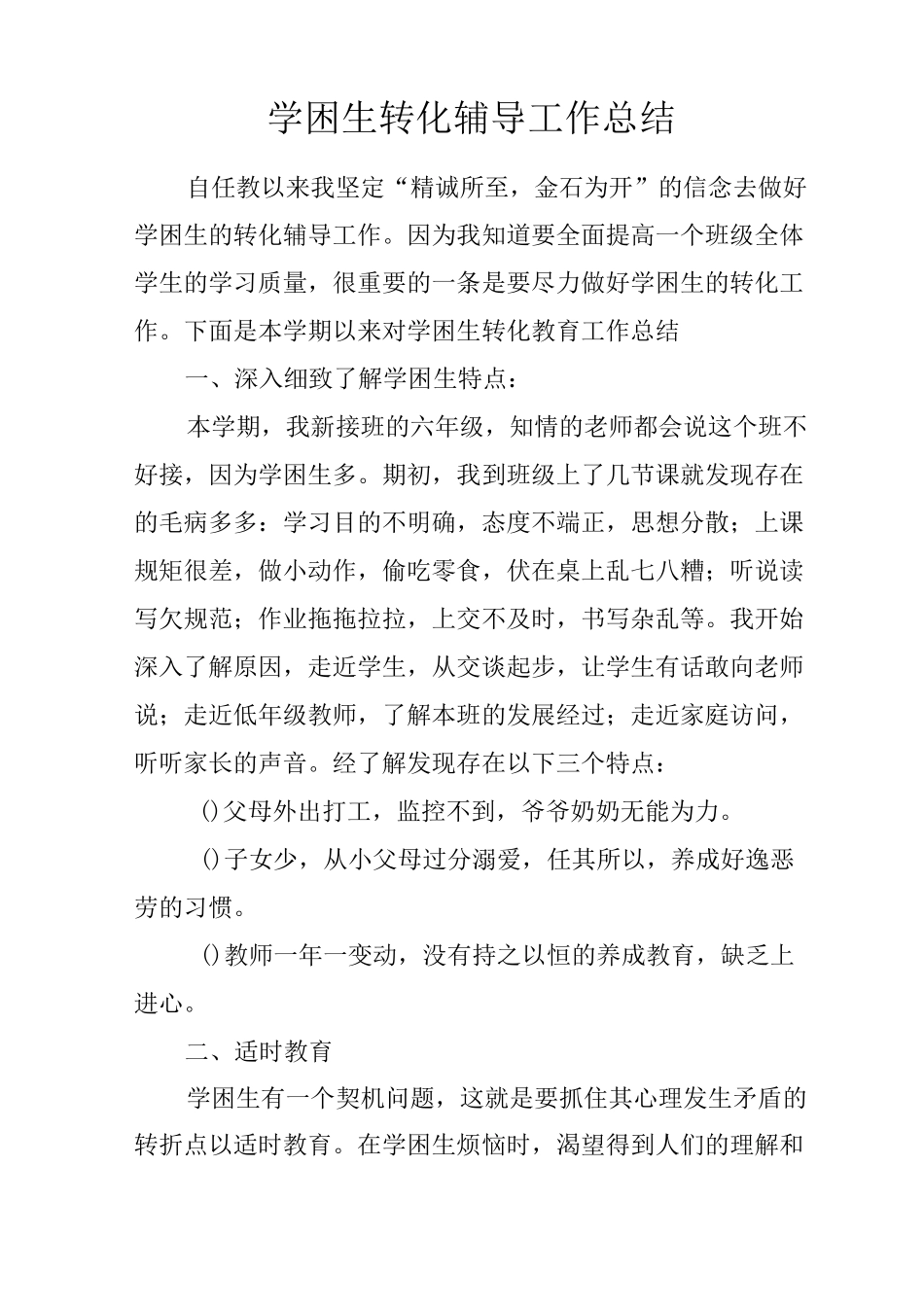 学困生转化辅导工作总结_第1页