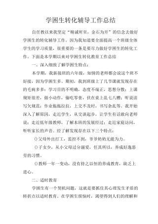 学困生转化辅导工作总结