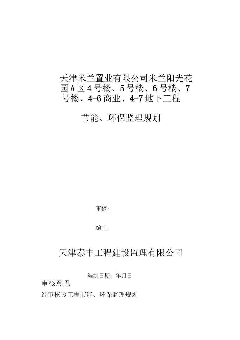 建筑节能环保监理规划[1]_第1页