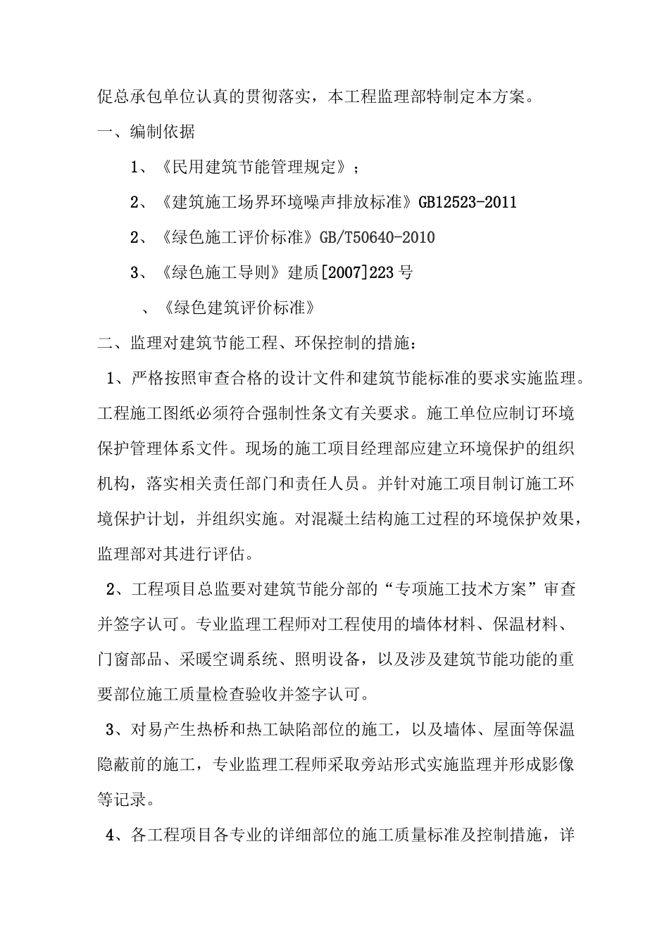 建筑节能环保监理规划[1]_第3页