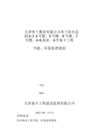 建筑节能环保监理规划[1]