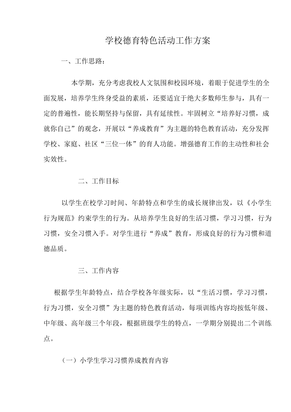 学校德育特色活动工作方案_第1页