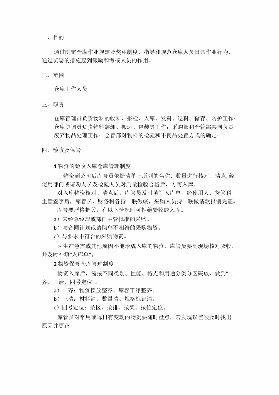 仓库保管制度_第1页