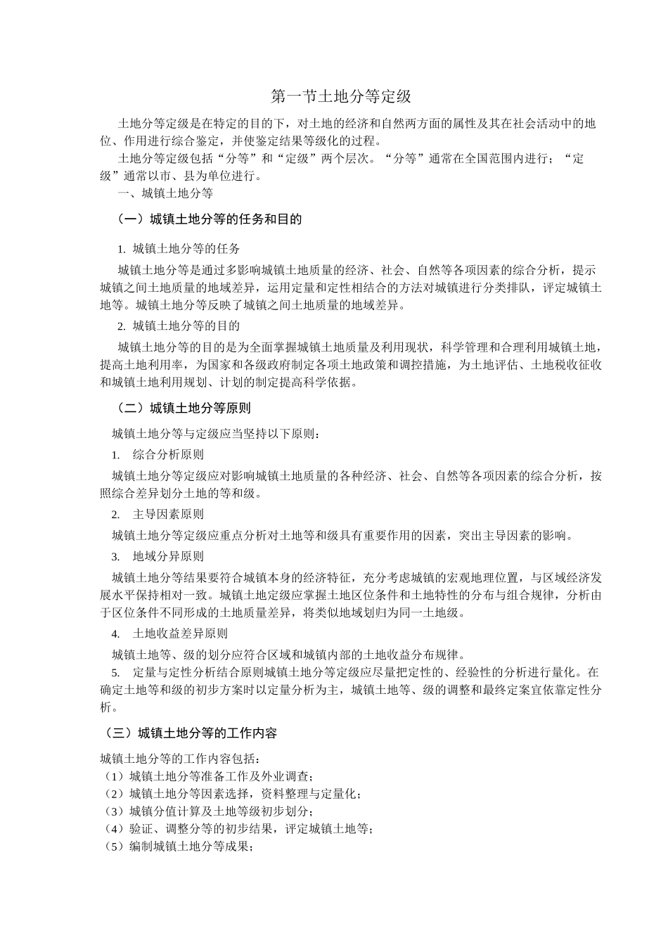 土地分等定级_第1页