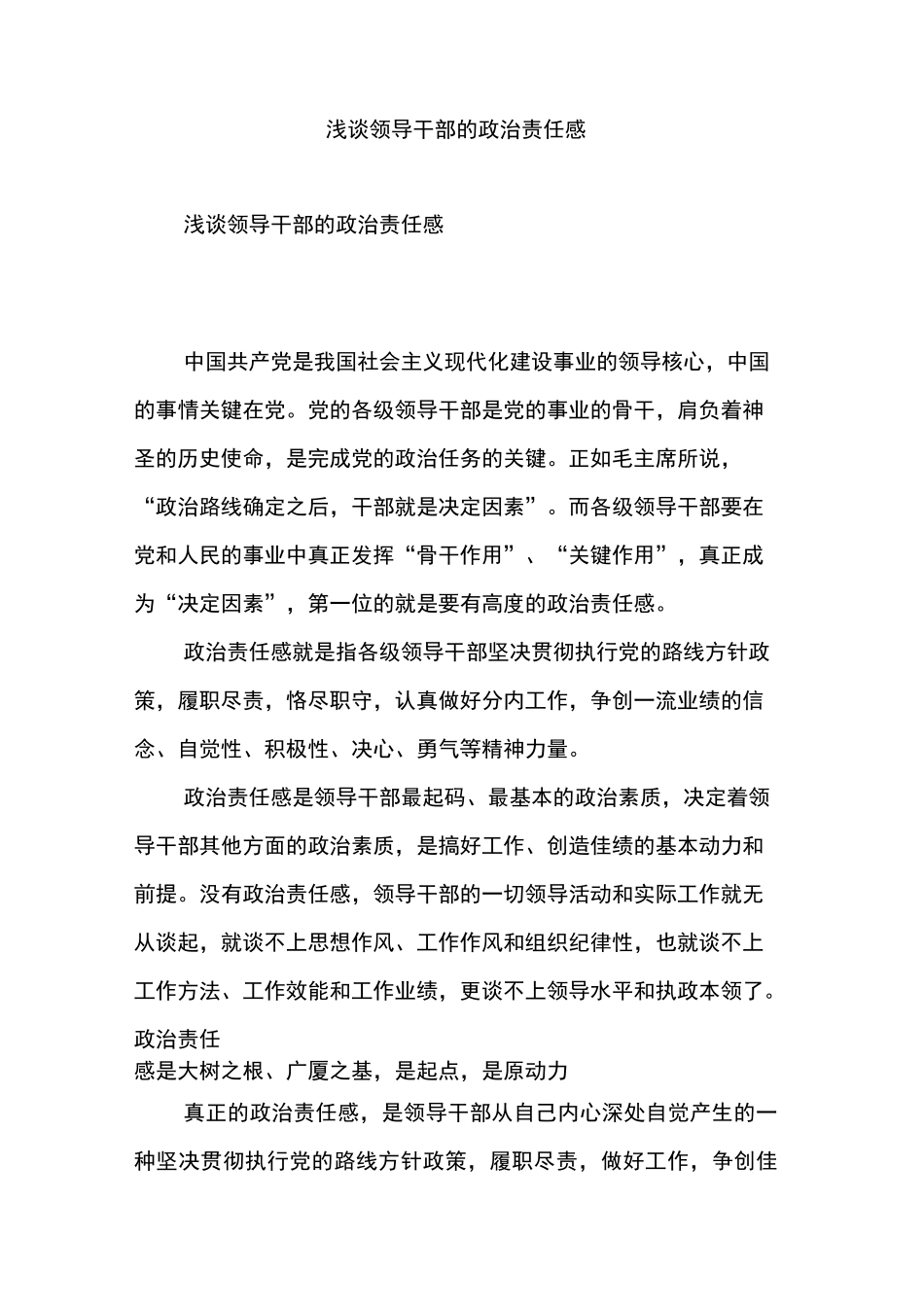 浅谈领导干部的政治责任感_第1页