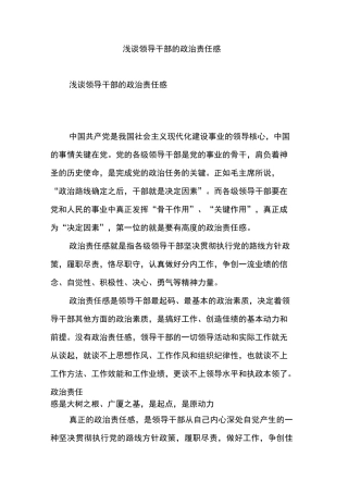 浅谈领导干部的政治责任感