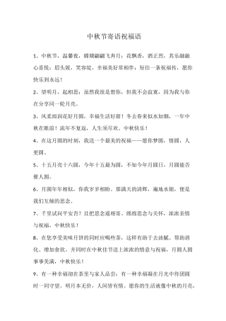 中秋节寄语祝福语