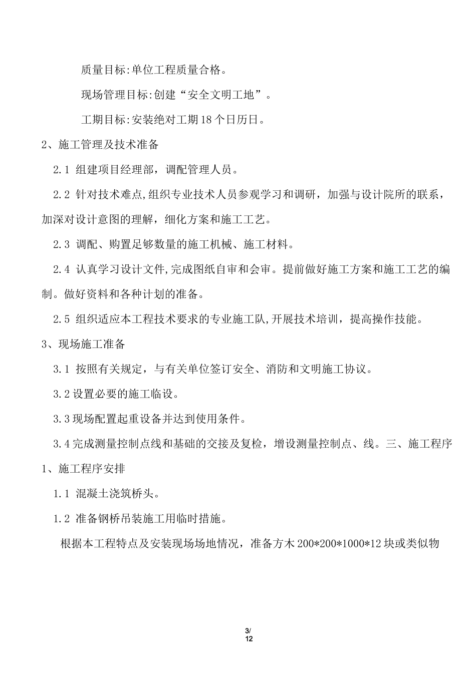 贝雷桥吊装方案_第3页