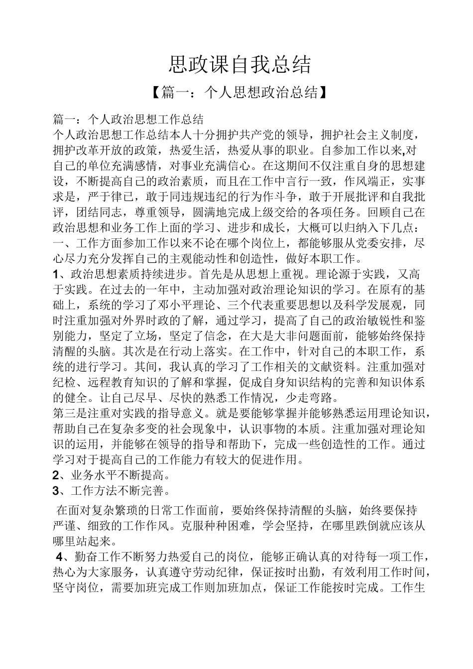 工作总结之思政课自我总结_第1页