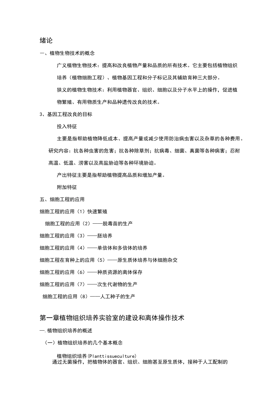 植物生物技术_第1页