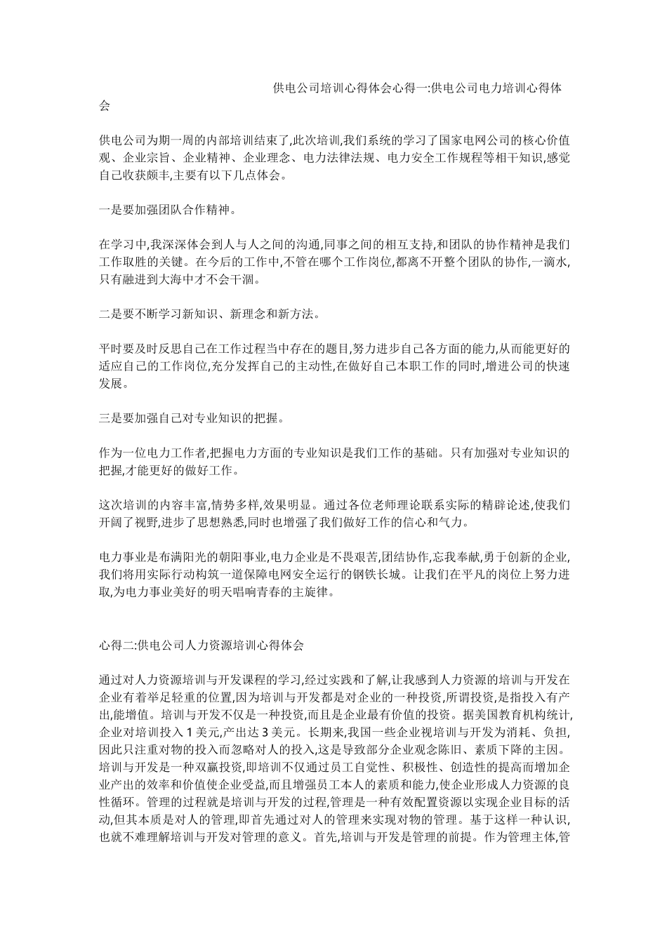 供电公司培训心得体会_第1页