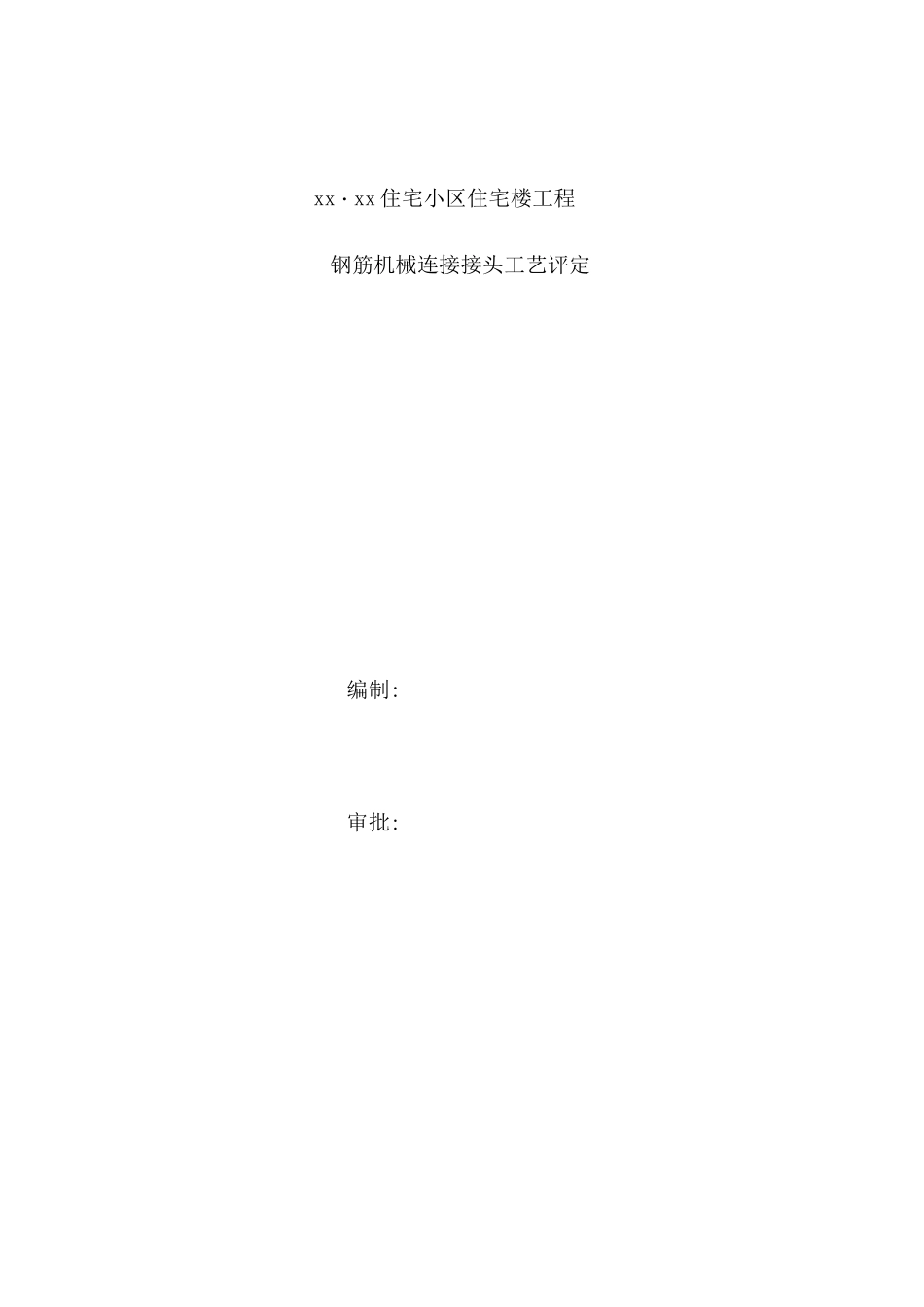钢筋机械连接接头工艺评定_第1页