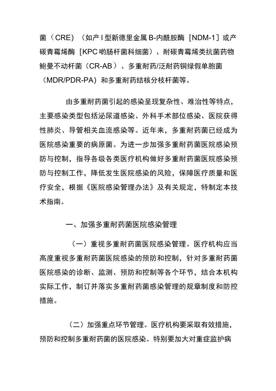 多重耐药菌医院感染防控技术指南_第2页