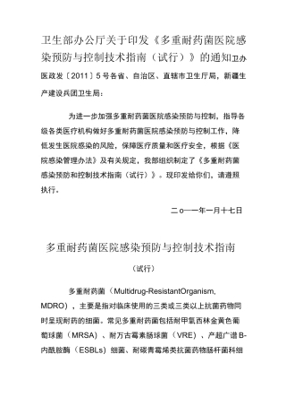 多重耐药菌医院感染防控技术指南